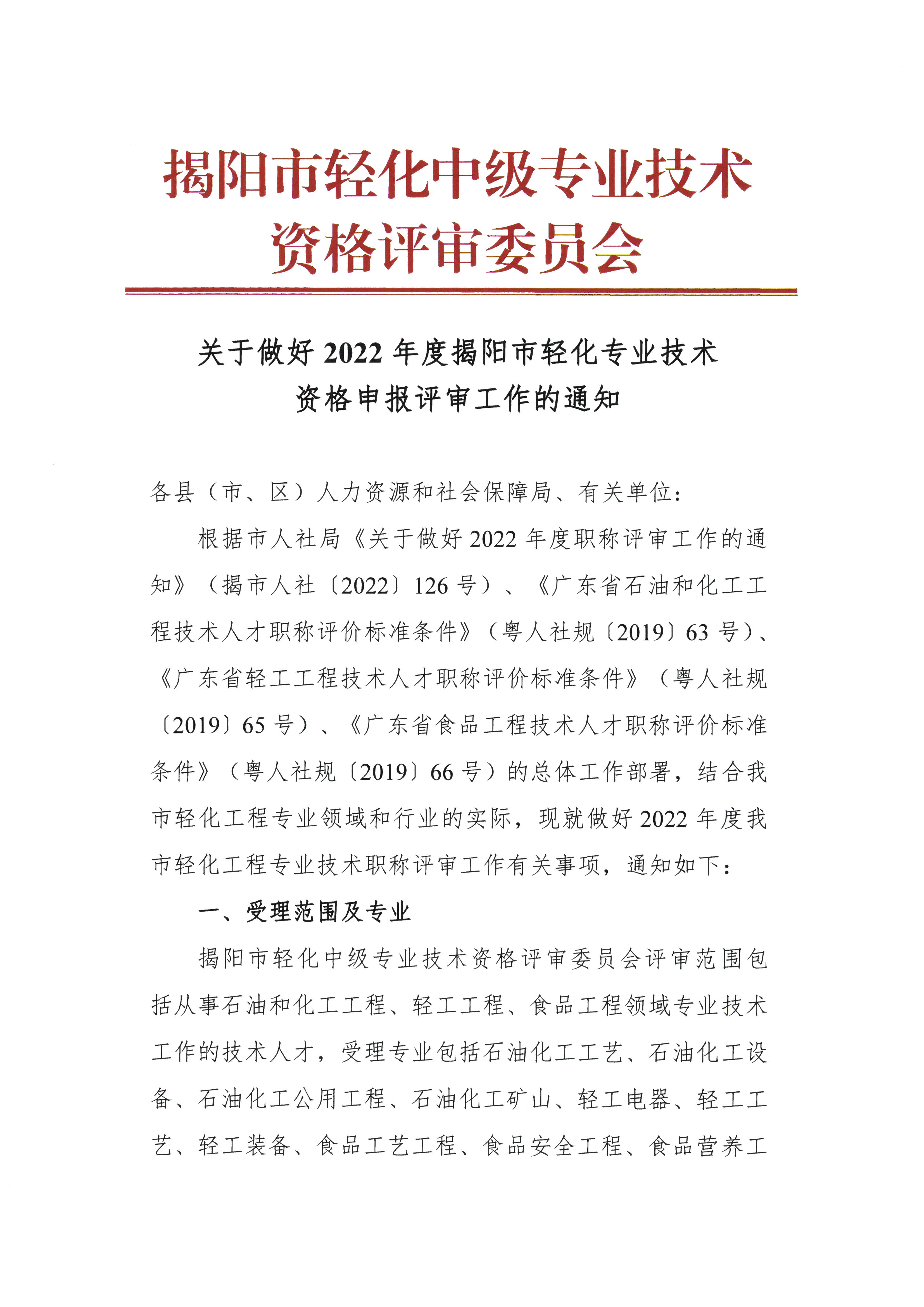 关于做好2022年度揭阳市轻化业技术资格申报评审工作的通知